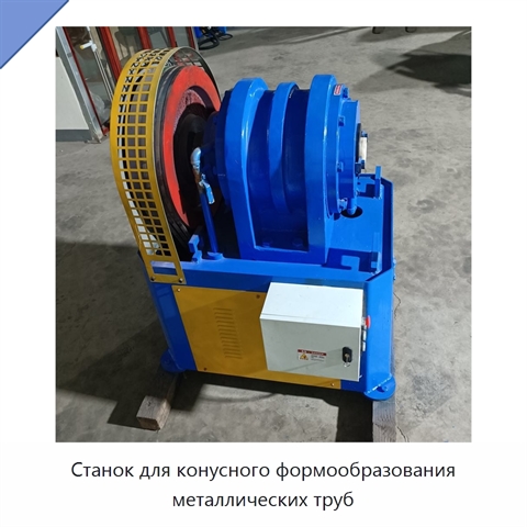 Станок для конусного формообразования металлических труб