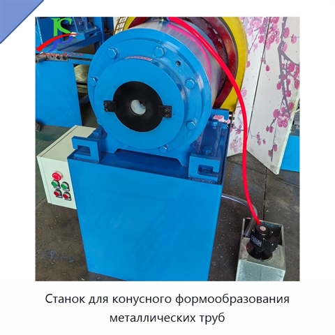 Станок для конусного формообразования металлических труб