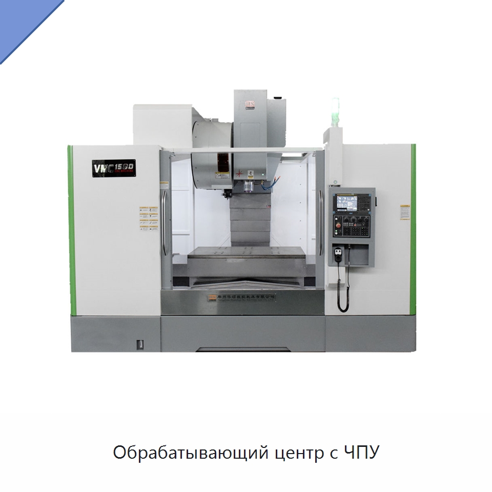 Обрабатывающий центр с ЧПУ — Обрабатывающие центры и комплектующие
