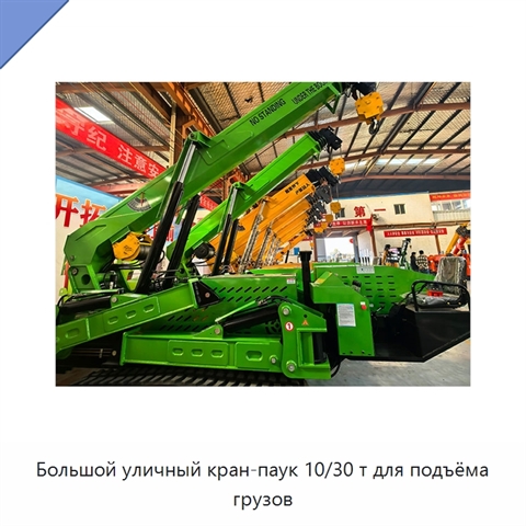 Большой уличный кран-паук 10/30 т для подъёма грузов