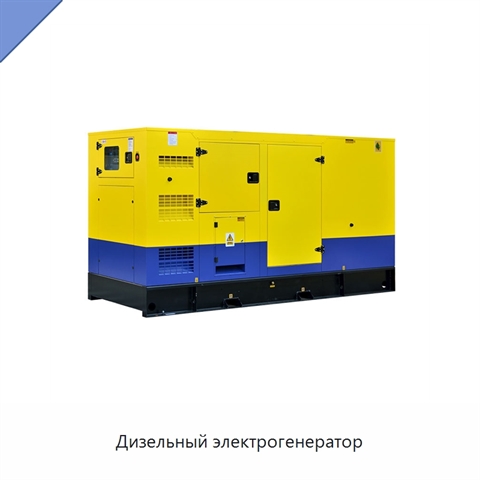 Дизельный электрогенератор
