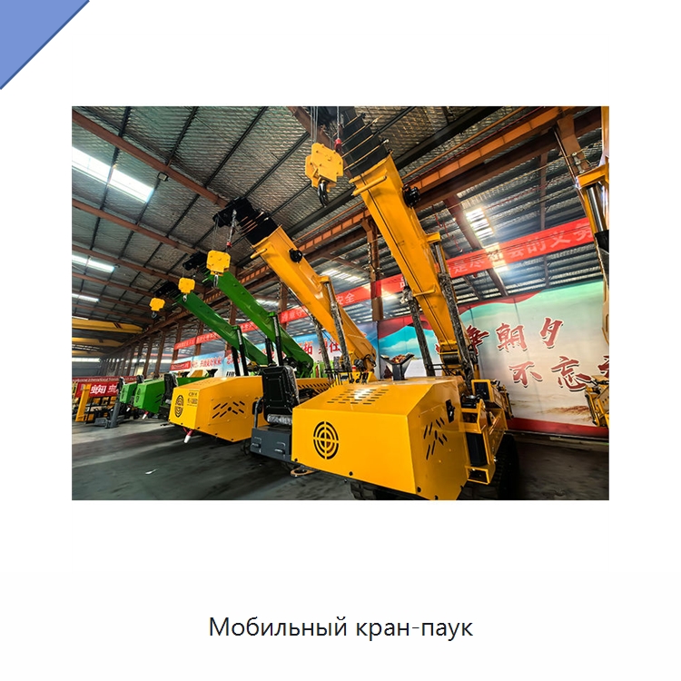 Мобильный кран-паук — Краны