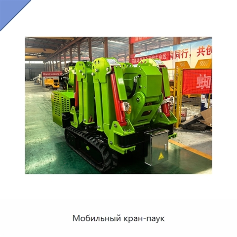 Мобильный кран-паук