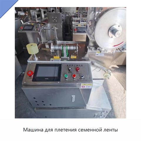 Машина для плетения семенной ленты