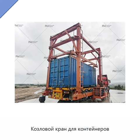 Козловой кран для контейнеров