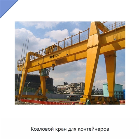 Козловой кран для контейнеров