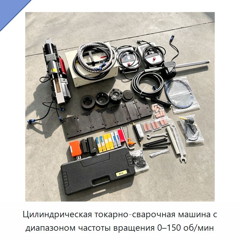 Цилиндрическая токарно-сварочная машина с диапазоном частоты вращения 0–150 об/мин — Специальные машины и промышленное оборудование