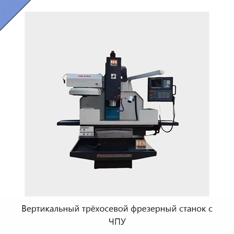Вертикальный трёхосевой фрезерный станок с ЧПУ
