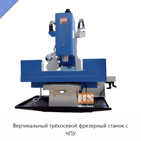 Вертикальный трёхосевой фрезерный станок с ЧПУ