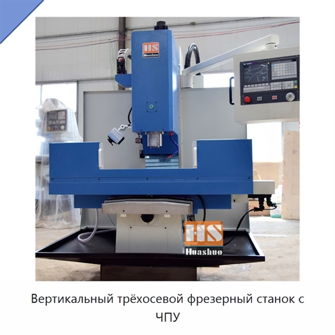 Вертикальный трёхосевой фрезерный станок с ЧПУ