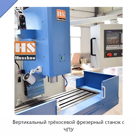 Вертикальный трёхосевой фрезерный станок с ЧПУ