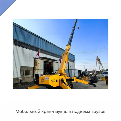 Мобильный кран-паук для подъема грузов