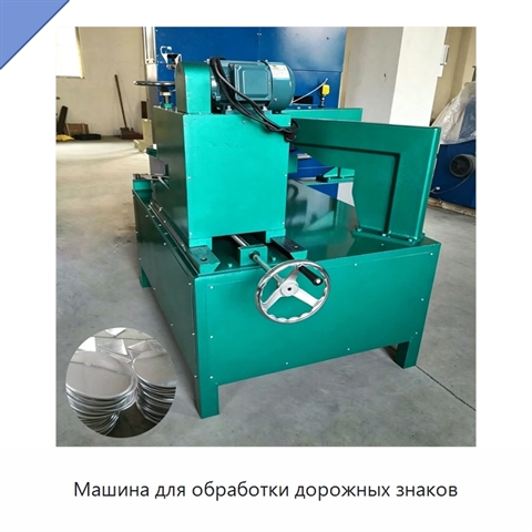 Машина для обработки дорожных знаков