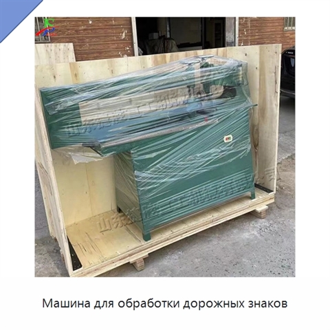 Машина для обработки дорожных знаков