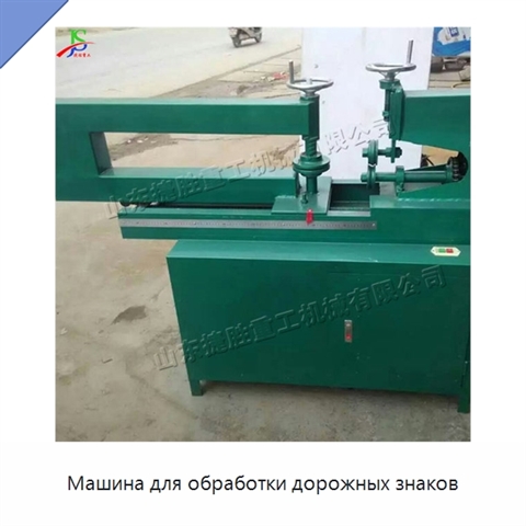 Машина для обработки дорожных знаков