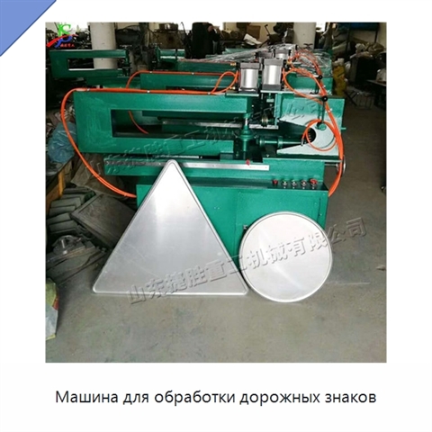 Машина для обработки дорожных знаков
