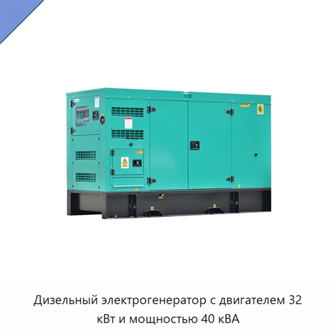 Дизельный электрогенератор с двигателем 32 кВт и мощностью 40 кВА