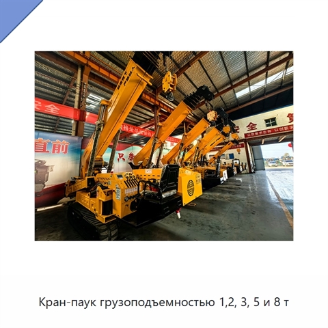 Кран-паук грузоподъемностью 1,2, 3, 5 и 8 т