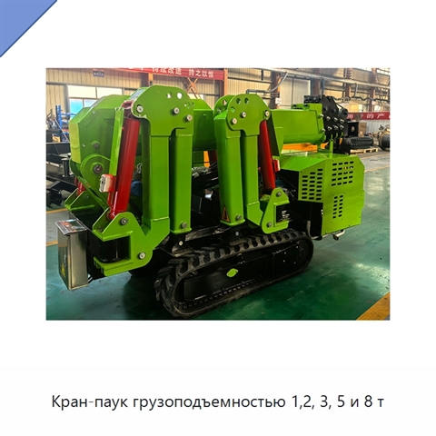 Кран-паук грузоподъемностью 1,2, 3, 5 и 8 т