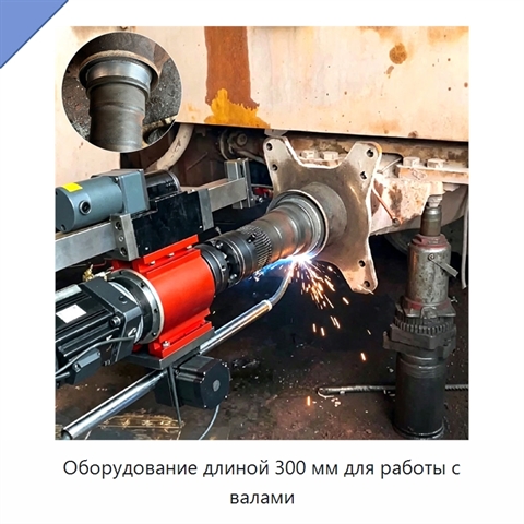 Оборудование длиной 300 мм для работы с валами