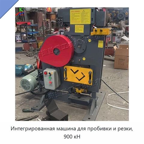 Интегрированная машина для пробивки и резки, 900 кН