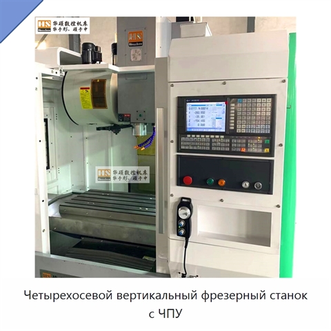 Четырехосевой вертикальный фрезерный станок с ЧПУ