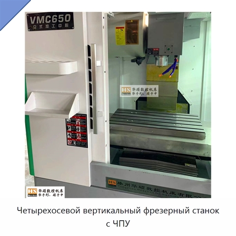 Четырехосевой вертикальный фрезерный станок с ЧПУ