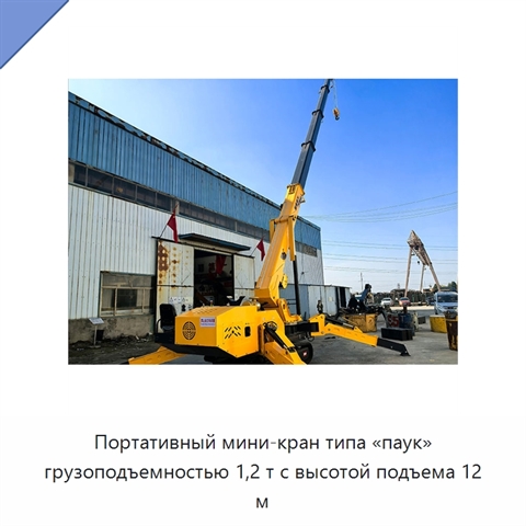 Портативный мини-кран типа «паук» грузоподъемностью 1,2 т с высотой подъема 12 м