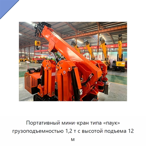 Портативный мини-кран типа «паук» грузоподъемностью 1,2 т с высотой подъема 12 м