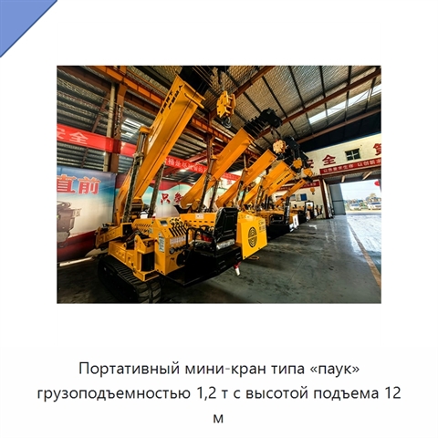 Портативный мини-кран типа «паук» грузоподъемностью 1,2 т с высотой подъема 12 м