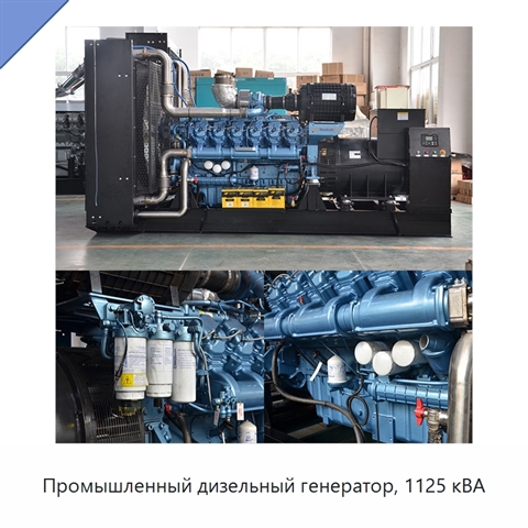 Промышленный дизельный генератор, 1125 кВА