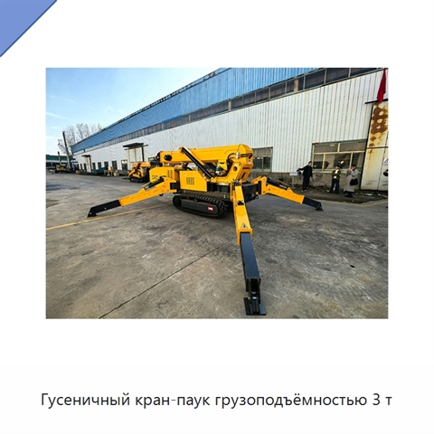 Гусеничный кран-паук грузоподъёмностью 3 т