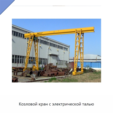 Козловой кран с электрической талью