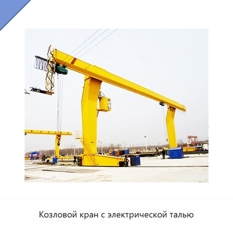 Козловой кран с электрической талью