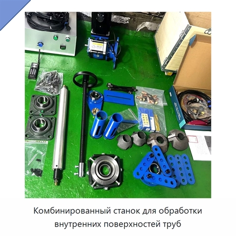 Комбинированный станок для обработки внутренних поверхностей труб