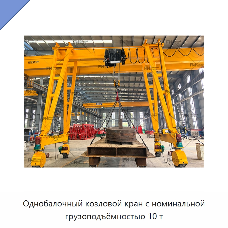 Однобалочный козловой кран с номинальной грузоподъёмностью 10 т — Краны
