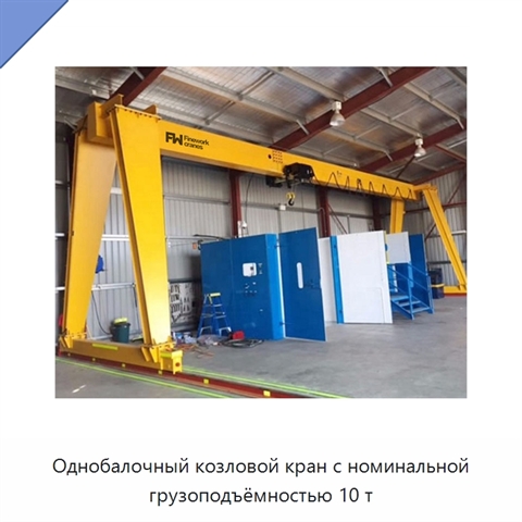 Однобалочный козловой кран с номинальной грузоподъёмностью 10 т