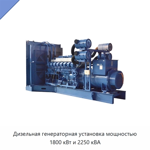 Дизельная генераторная установка мощностью 1800 кВт и 2250 кВА