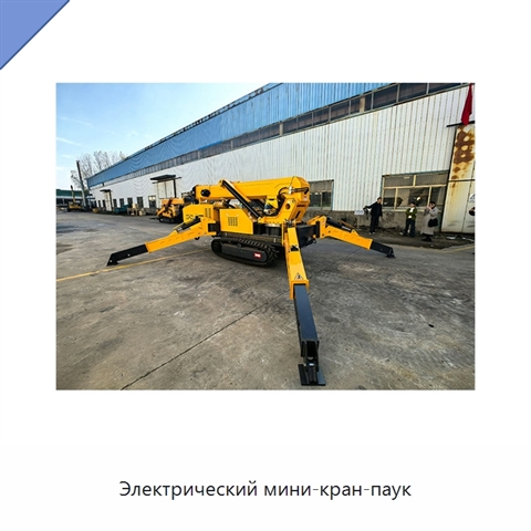 Электрический мини-кран-паук