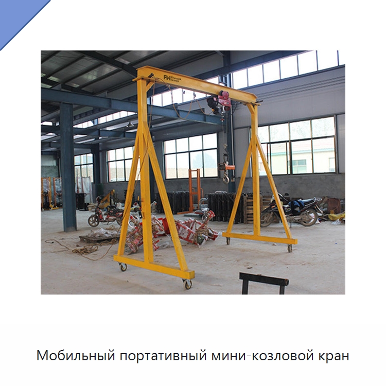 Мобильный портативный мини-козловой кран — Краны