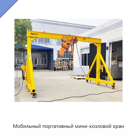 Мобильный портативный мини-козловой кран