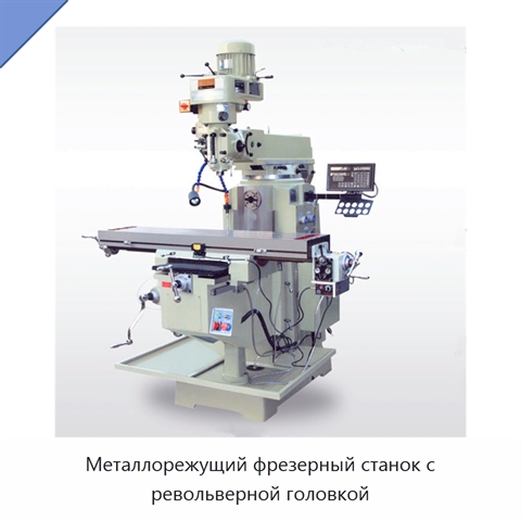Металлорежущий фрезерный станок с револьверной головкой