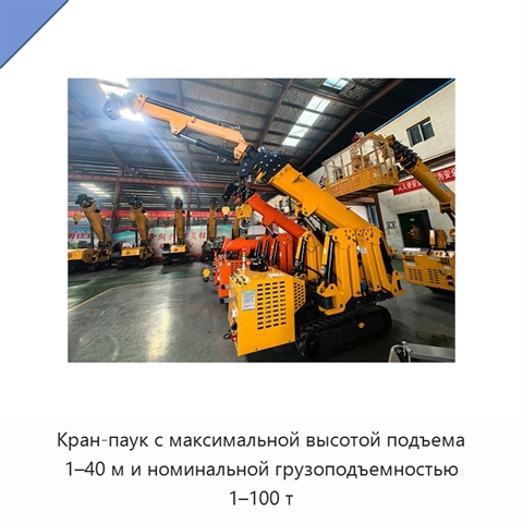 Кран-паук с максимальной высотой подъема 1–40 м и номинальной грузоподъемностью 1–100 т