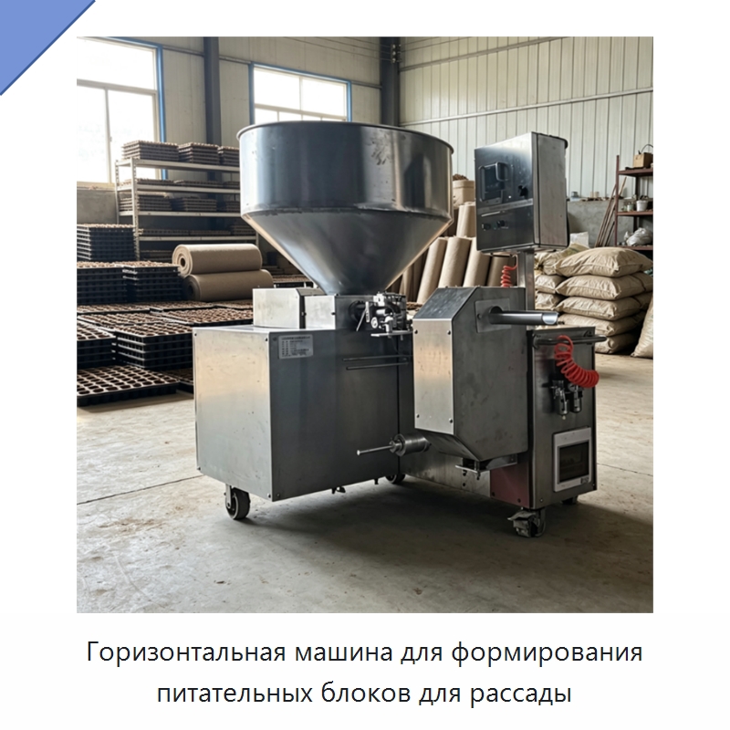 Горизонтальная машина для формирования питательных блоков для рассады — Специальная сельскохозяйственная техника