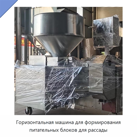 Горизонтальная машина для формирования питательных блоков для рассады
