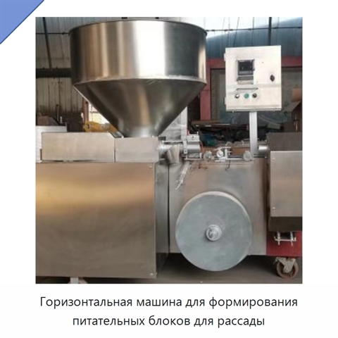 Горизонтальная машина для формирования питательных блоков для рассады