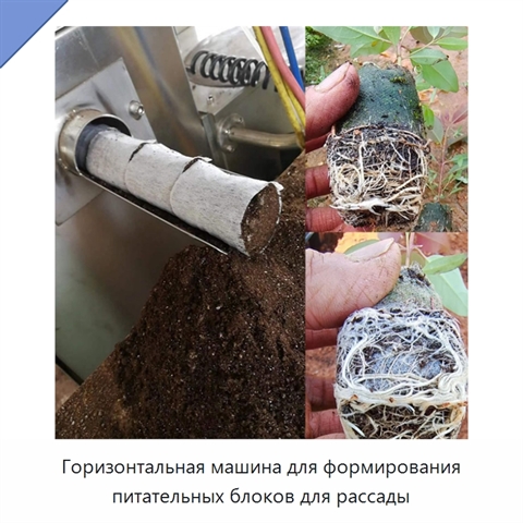 Горизонтальная машина для формирования питательных блоков для рассады