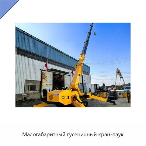 Малогабаритный гусеничный кран-паук