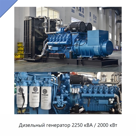 Дизельный генератор 2250 кВА / 2000 кВт