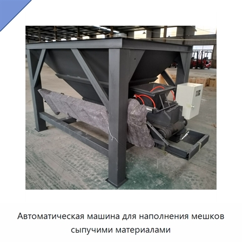 Автоматическая машина для наполнения мешков сыпучими материалами
